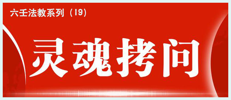 六壬法教系列（19）----六壬法教中的“灵魂拷问”