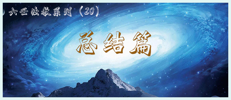 六壬法教系列（20）----六壬法教总结篇
