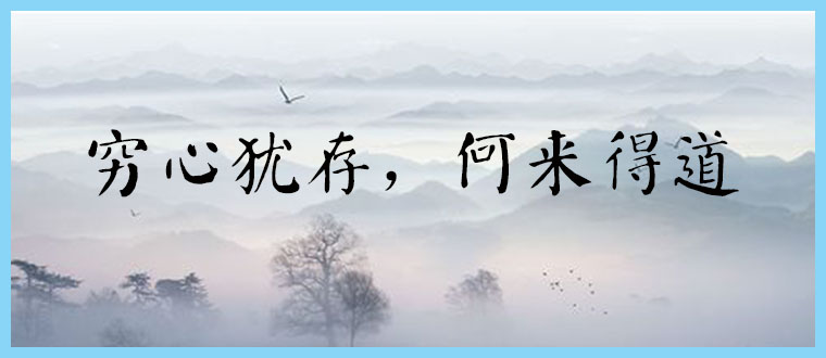 穷心犹存，何来得道