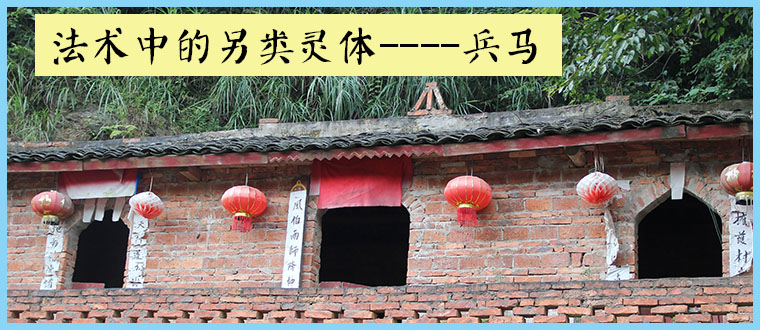 法术中的另类灵体----兵马