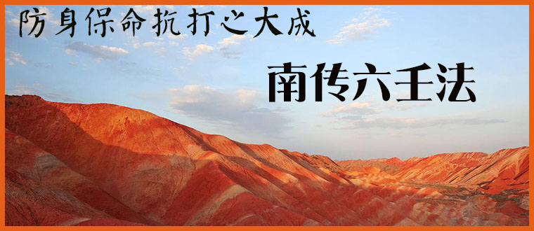 防身保命抗打之大成-------南传六壬法