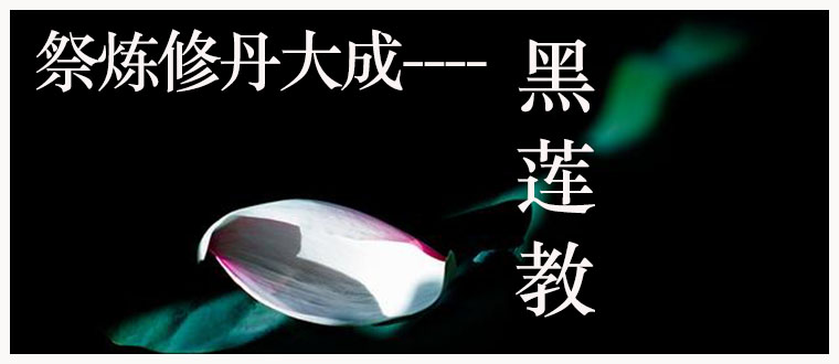祭炼修丹大成------黑莲教