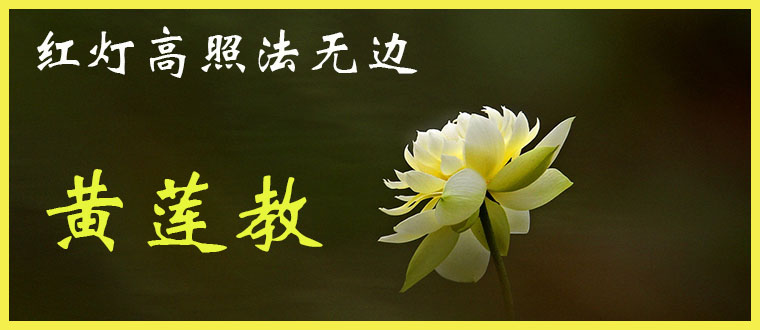 红灯高照法无边------黄莲教