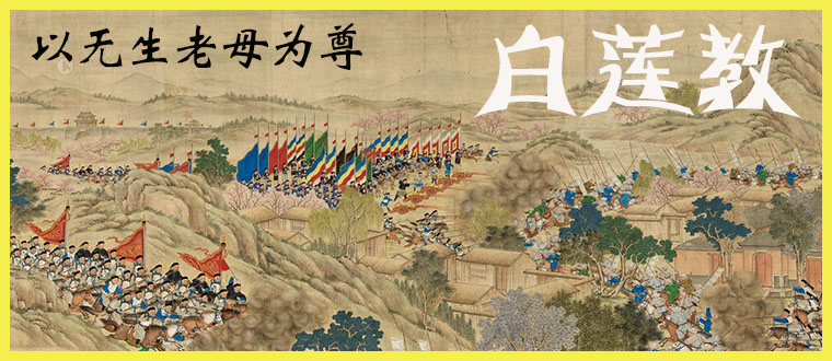 以无生老母为尊-------白莲教