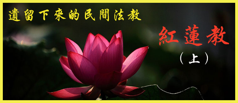 遗留下来的民间法教-------红莲教（上）