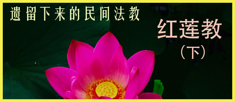 遗留下来的民间法教-------红莲教（下）