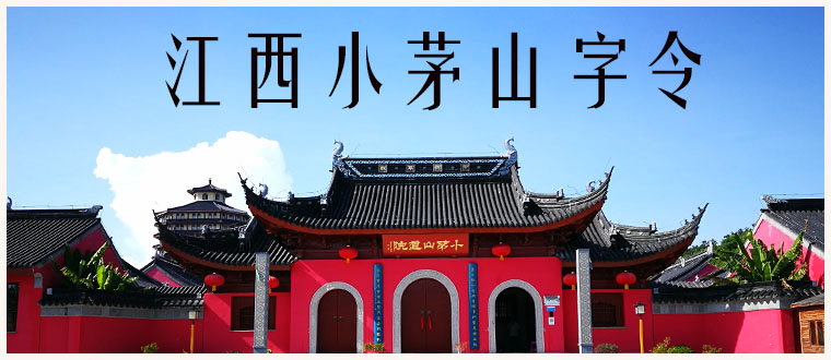 公开传授------江西小茅山字令