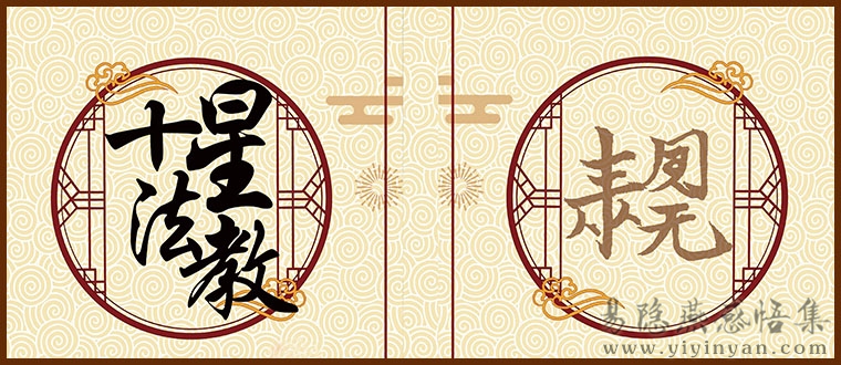 十星法教.jpg 十星法教.jpg