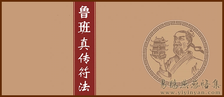 鲁班真传符法.jpg 鲁班真传符法.jpg