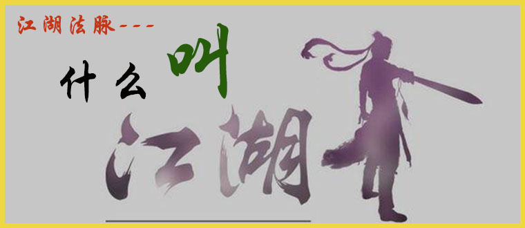 什么叫“江湖”