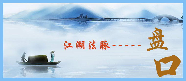 “江湖法脉”------盘口