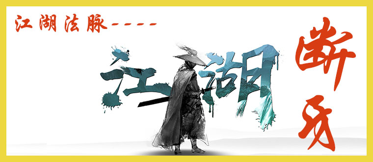 “江湖法脉”------断牙