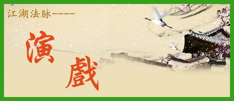 江湖法脉--------演戏