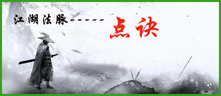 江湖法脉--------点诀