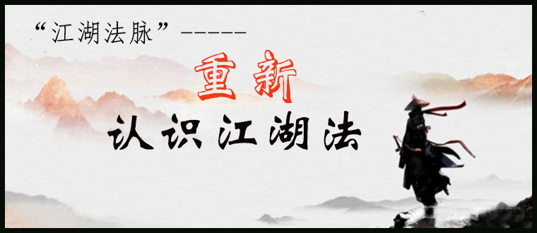 “江湖法脉”------重新认识江湖法