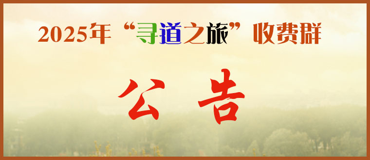 2025年“寻道之旅”收费群公告