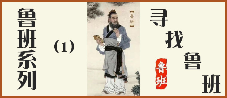 鲁班系列（1）---------寻找鲁班