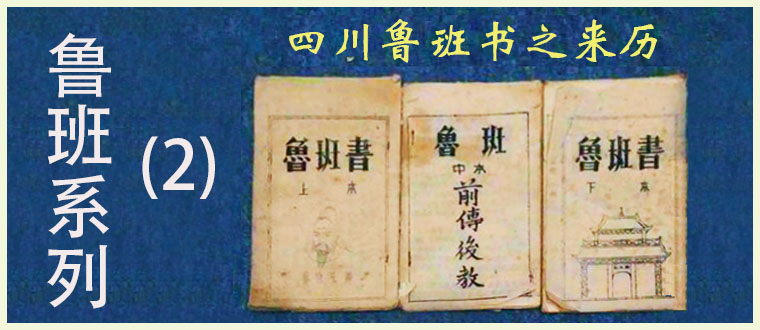 鲁班系列（2）----四川鲁班书之来历
