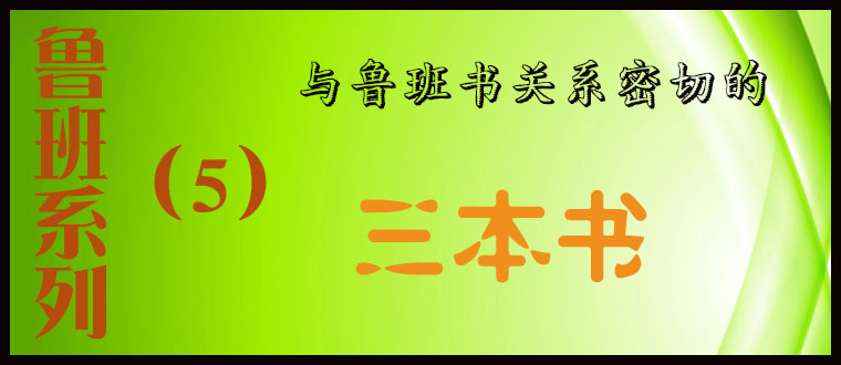 鲁班系列（5）----与鲁班书关系密切的三本书