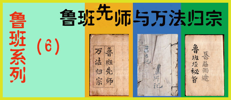 鲁班系列（6）----鲁班先师与万法归宗