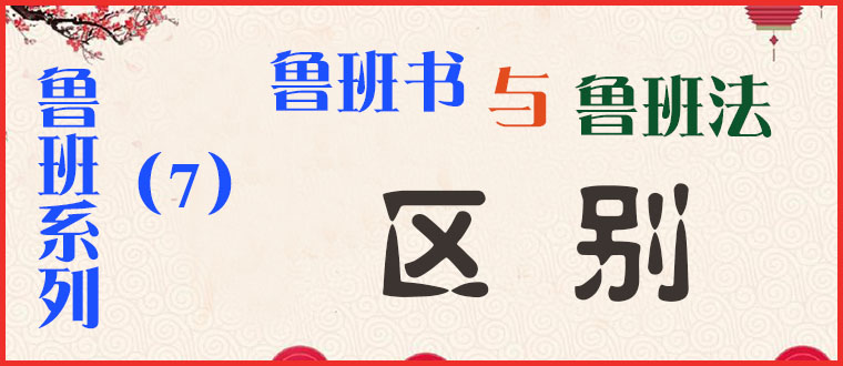 鲁班系列（7）----鲁班书与鲁班法之区别