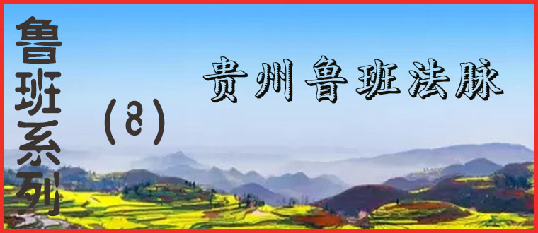 鲁班系列（8）----贵州鲁班法脉