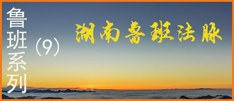 鲁班系列（9）----湖南鲁班法脉