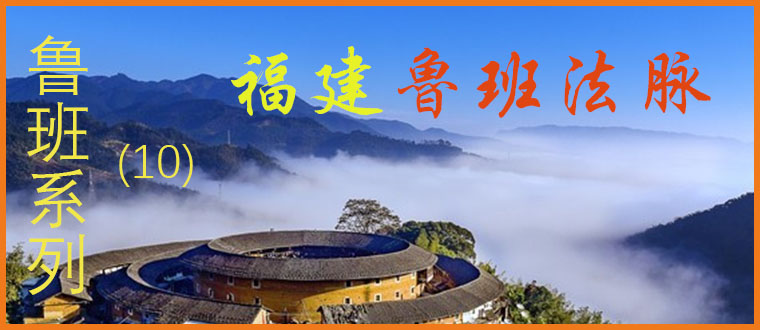 鲁班系列（10）----福建鲁班法脉