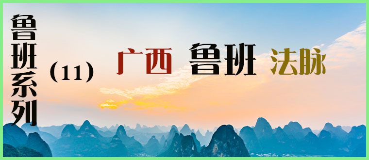 鲁班系列（11）----广西鲁班法脉