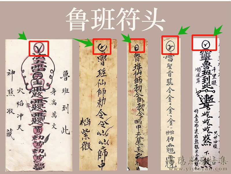 鲁班符头.jpg 鲁班符头.jpg