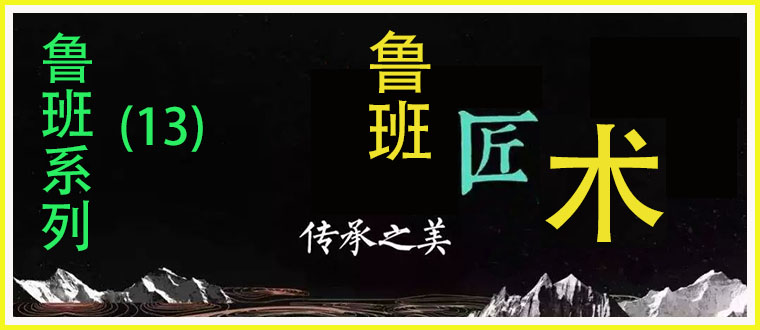 鲁班系列（13）----鲁班匠术