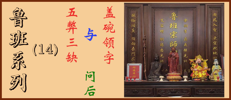 鲁班系列（14）----五弊三缺与盖碗领字（五毒）及“问后”