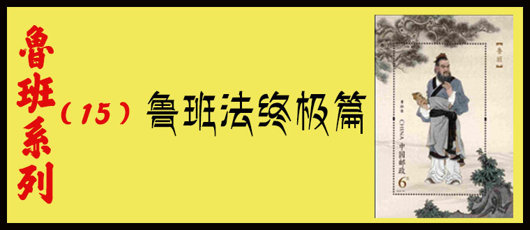 鲁班系列（15）----鲁班法终极篇