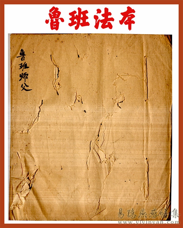 鲁班法本.jpg 鲁班法本.jpg