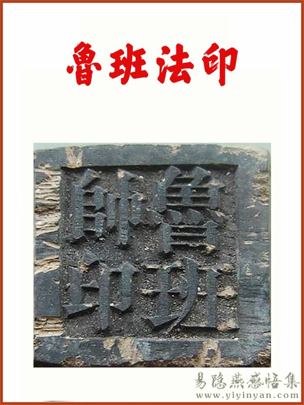鲁班法印.jpg 鲁班法印.jpg