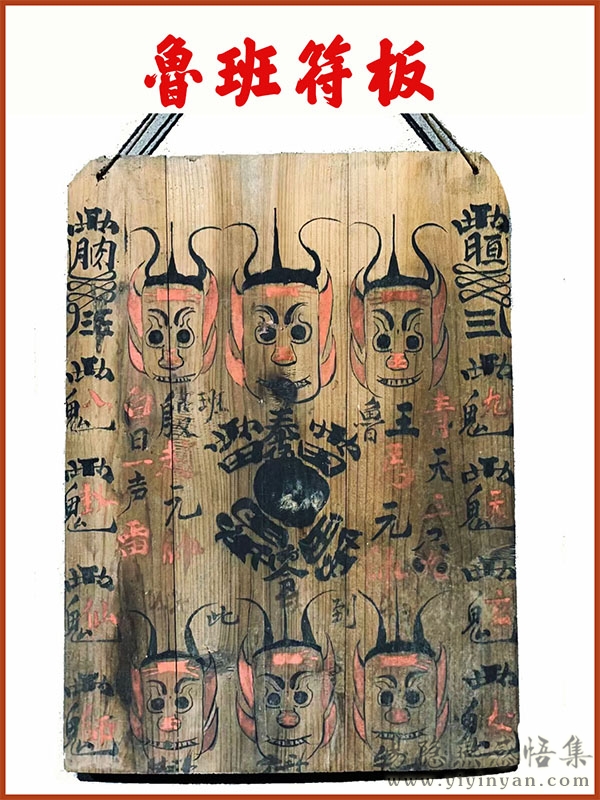 鲁班符板.jpg 鲁班符板.jpg