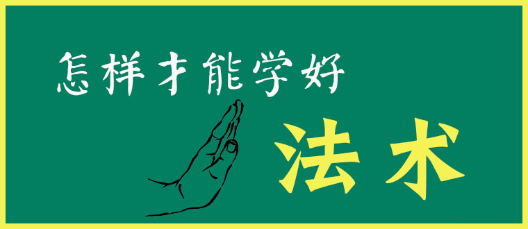 怎样才能学好法术