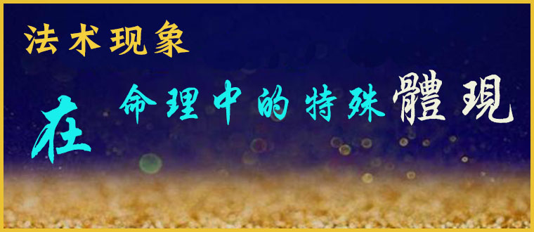 法术现象在命理中的特殊体现