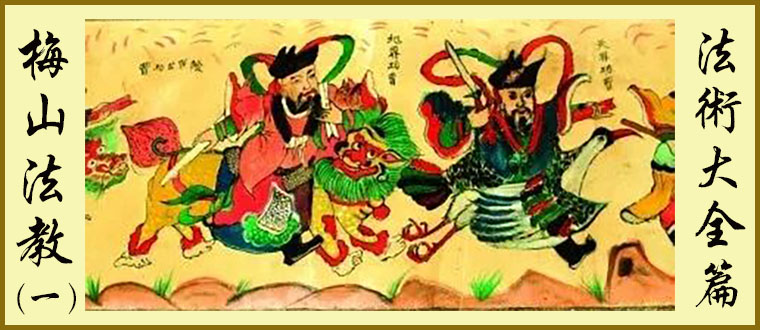 梅山法教（1）----法术大全篇