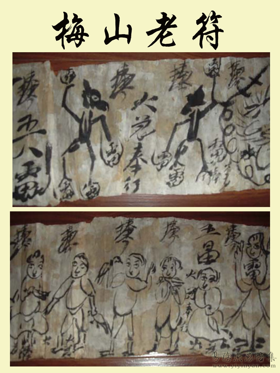 梅山老符.jpg
