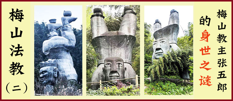 梅山法教（2）----梅山教主张五郎的身世之谜