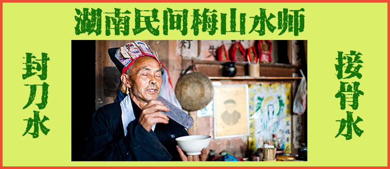 湖南民间梅山水师