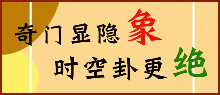 奇门显隐象，时空卦更绝