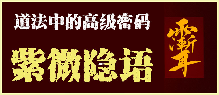 道法中的高级密码---紫微隐语