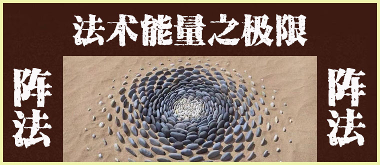 法术能量之极限-------阵法