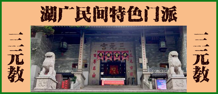 湖广民间特色门派----三元教