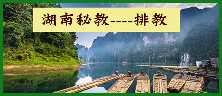 湖南秘教----排教