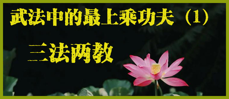 武法中的最上乘功夫（1）-------三法两教