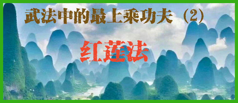 武法中的最上乘功夫（2）-------红莲法