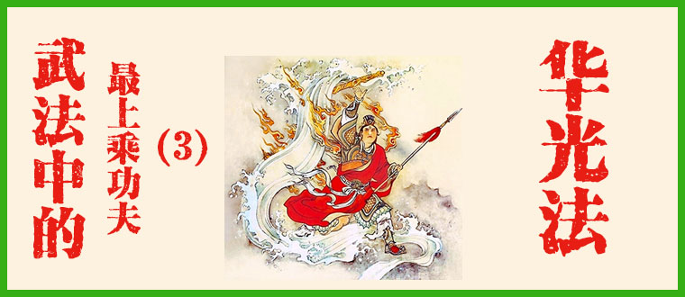 武法中的最上乘功夫（3）-------华光法